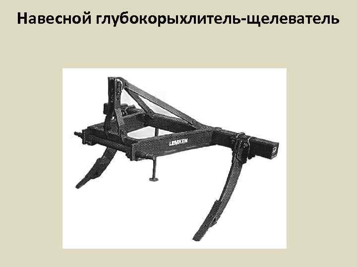 Навесной глубокорыхлитель-щелеватель 