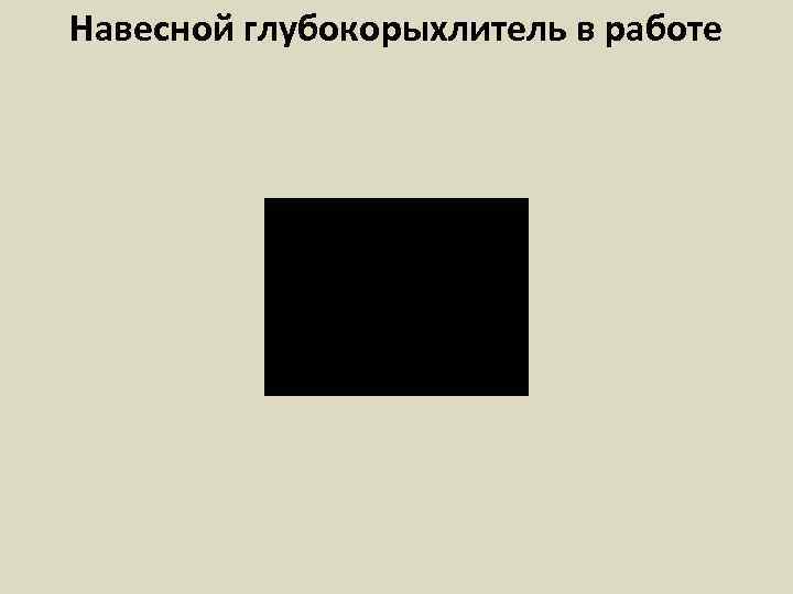 Навесной глубокорыхлитель в работе 