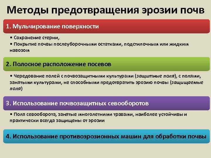 Методы предотвращения эрозии почв 1. Мульчирование поверхности • Сохранение стерни, • Покрытие почвы послеуборочными