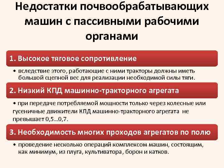 Недостатки почвообрабатывающих машин с пассивными рабочими органами 1. Высокое тяговое сопротивление • вследствие этого,