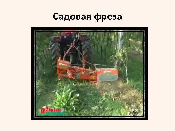 Садовая фреза 