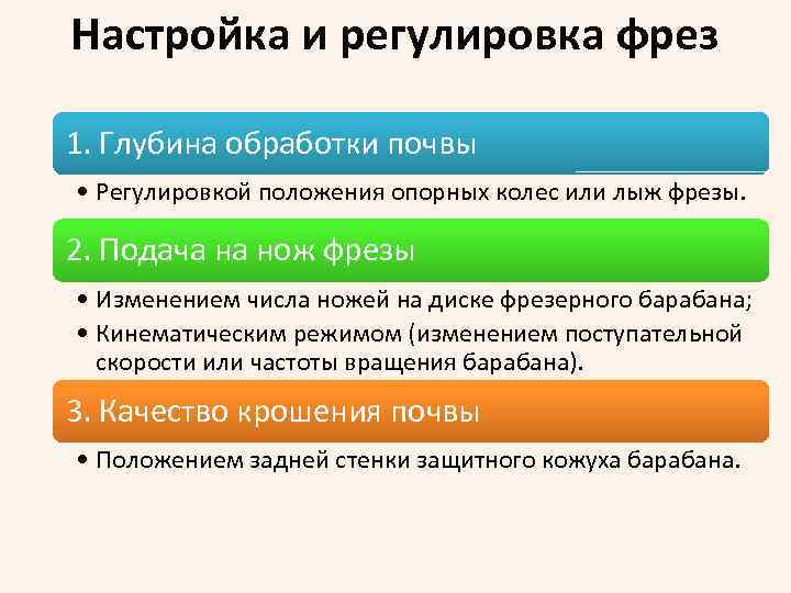 Настройка и регулировка фрез 1. Глубина обработки почвы • Регулировкой положения опорных колес или