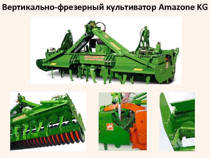 Вертикально-фрезерный культиватор Amazone KG 