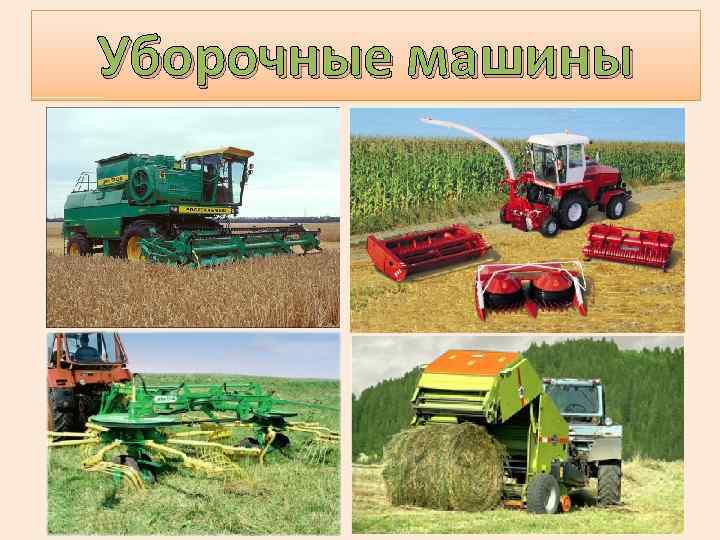 Уборочные машины 