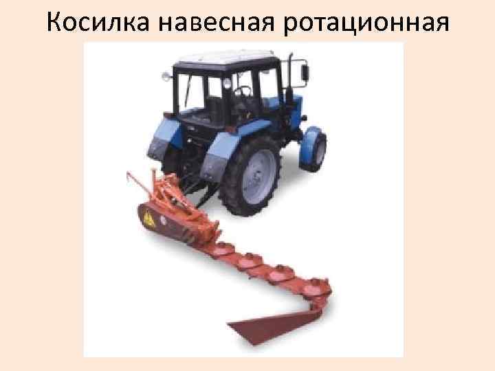 Косилка навесная ротационная 