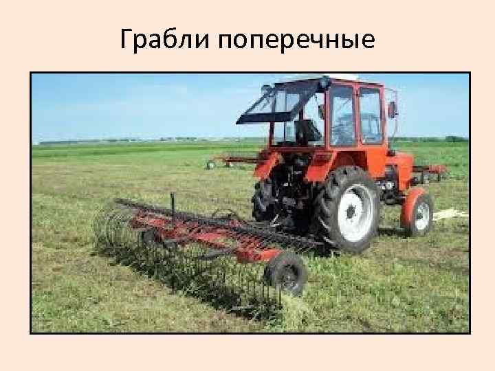 Грабли поперечные 