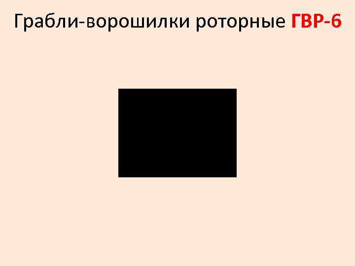 Грабли-ворошилки роторные ГВР-6 