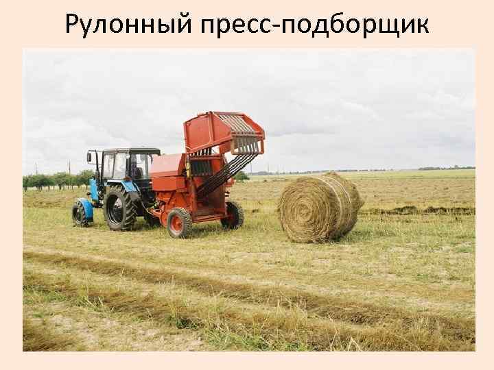 Рулонный пресс-подборщик 