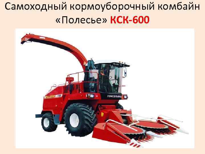 Самоходный кормоуборочный комбайн «Полесье» КСК-600 