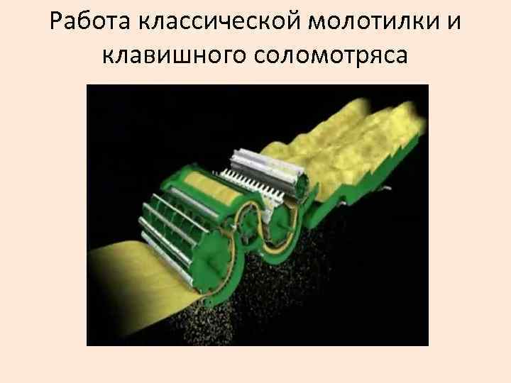 Работа классической молотилки и клавишного соломотряса 