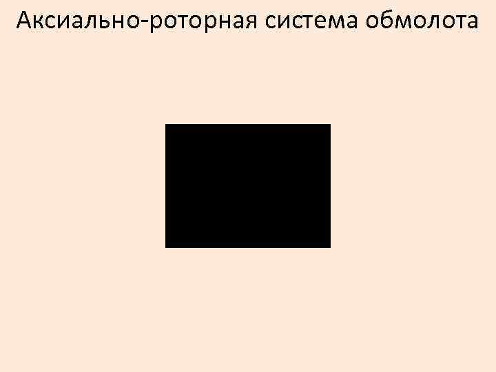 Аксиально-роторная система обмолота 
