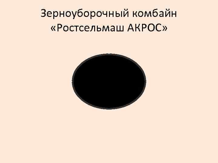 Зерноуборочный комбайн «Ростсельмаш АКРОС» 