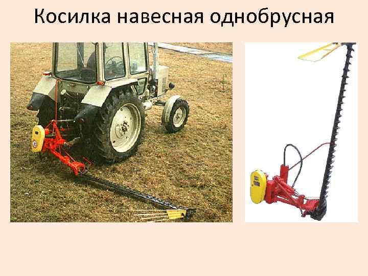 Косилка навесная однобрусная 