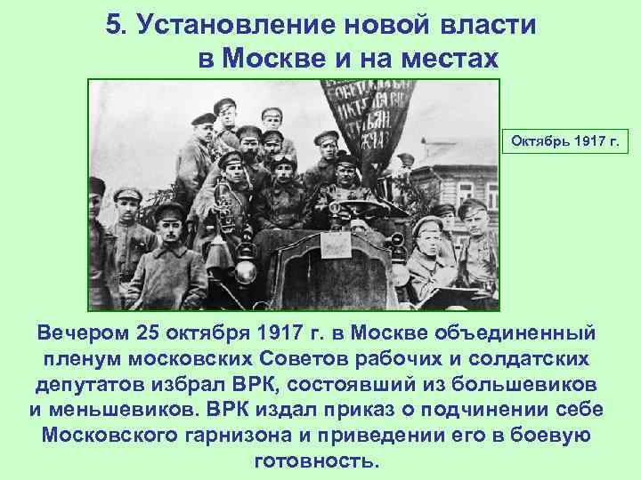 5. Установление новой власти в Москве и на местах Октябрь 1917 г. Вечером 25