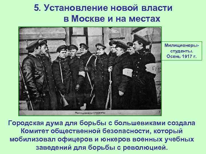 5. Установление новой власти в Москве и на местах Милиционерыстуденты. Осень 1917 г. Городская