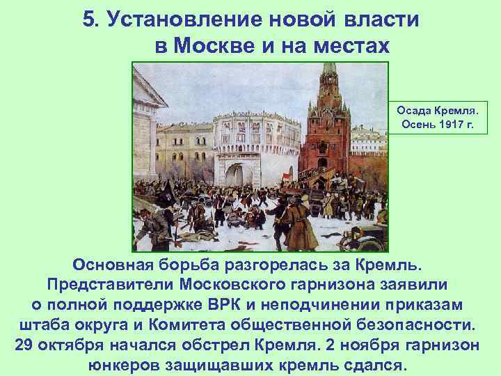 5. Установление новой власти в Москве и на местах Осада Кремля. Осень 1917 г.