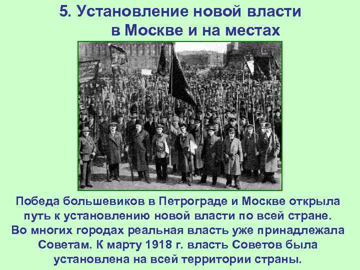 5. Установление новой власти в Москве и на местах Победа большевиков в Петрограде и