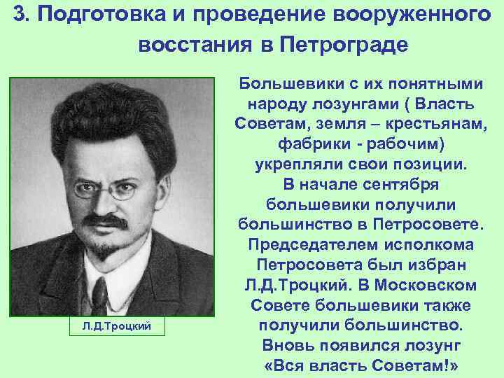 3. Подготовка и проведение вооруженного восстания в Петрограде Л. Д. Троцкий Большевики с их