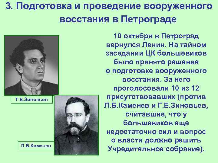 3. Подготовка и проведение вооруженного восстания в Петрограде Г. Е. Зиновьев Л. Б. Каменев