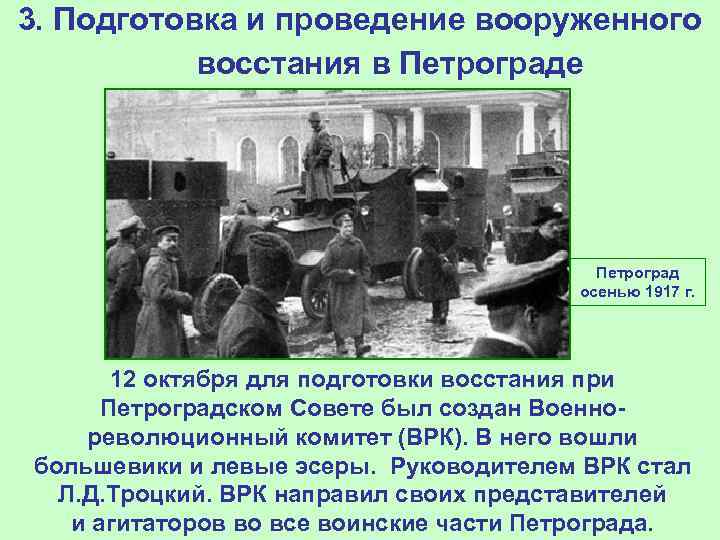 3. Подготовка и проведение вооруженного восстания в Петрограде Петроград осенью 1917 г. 12 октября