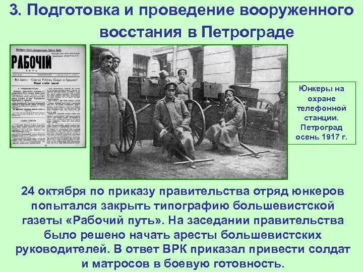 3. Подготовка и проведение вооруженного восстания в Петрограде Юнкеры на охране телефонной станции. Петроград