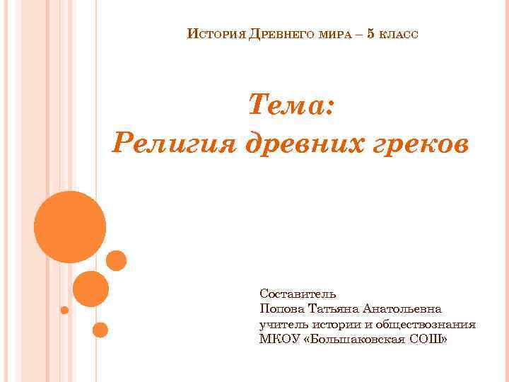 ИСТОРИЯ ДРЕВНЕГО МИРА – 5 КЛАСС Тема: Религия древних греков Составитель Попова Татьяна Анатольевна