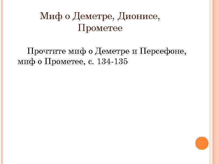 Миф о Деметре, Дионисе, Прометее Прочтите миф о Деметре и Персефоне, миф о Прометее,