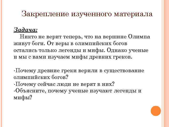 Закрепление изученного материала Задача: Никто не верит теперь, что на вершине Олимпа живут боги.