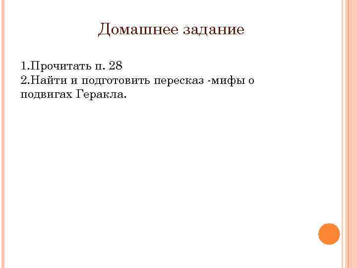 Домашнее задание 1. Прочитать п. 28 2. Найти и подготовить пересказ -мифы о подвигах