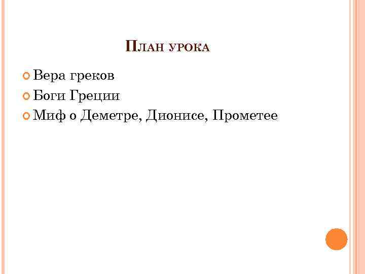 ПЛАН УРОКА Вера греков Боги Греции Миф о Деметре, Дионисе, Прометее 