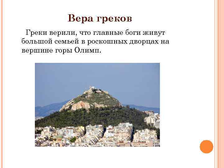 Вера греков Греки верили, что главные боги живут большой семьей в роскошных дворцах на