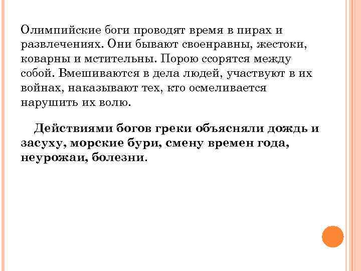 Олимпийские боги проводят время в пирах и развлечениях. Они бывают своенравны, жестоки, коварны и