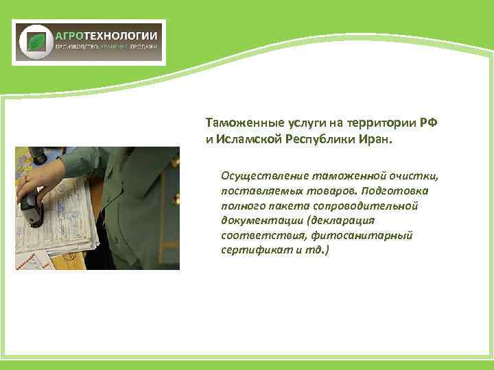 Таможенные услуги на территории РФ и Исламской Республики Иран. Осуществление таможенной очистки, поставляемых товаров.
