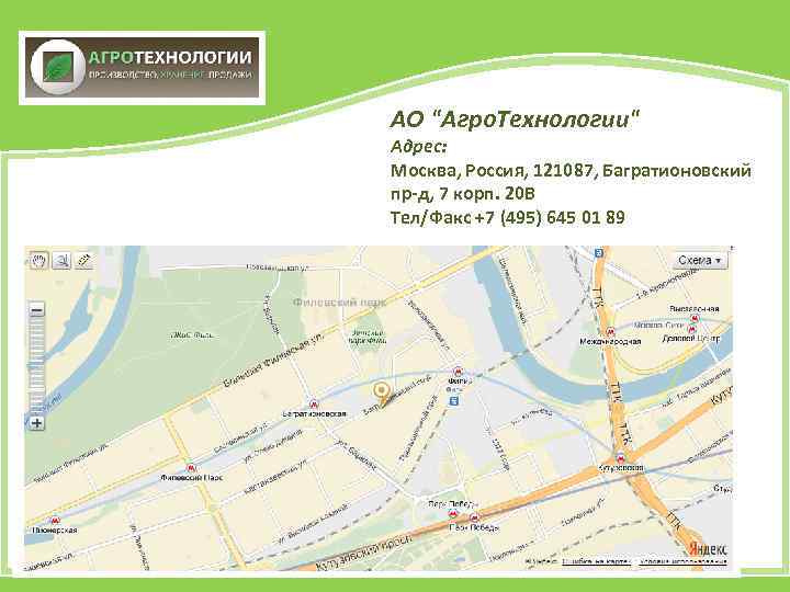 АО "Агро. Технологии" Адрес: Москва, Россия, 121087, Багратионовский пр-д, 7 корп. 20 В Тел/Факс