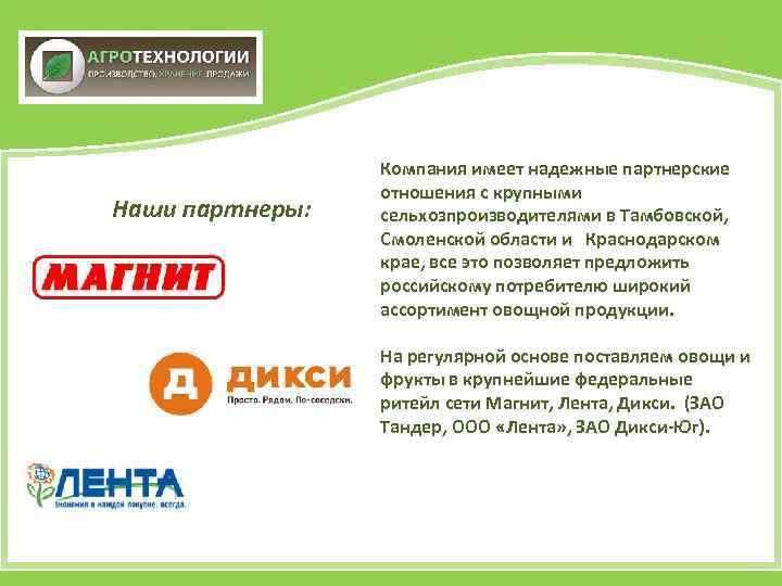 Наши партнеры: Компания имеет надежные партнерские отношения с крупными сельхозпроизводителями в Тамбовской, Смоленской области