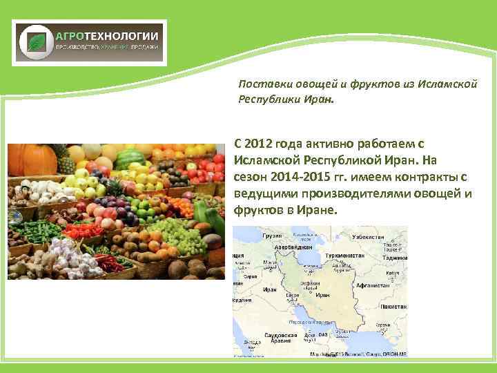 Поставки овощей и фруктов из Исламской Республики Иран. С 2012 года активно работаем с