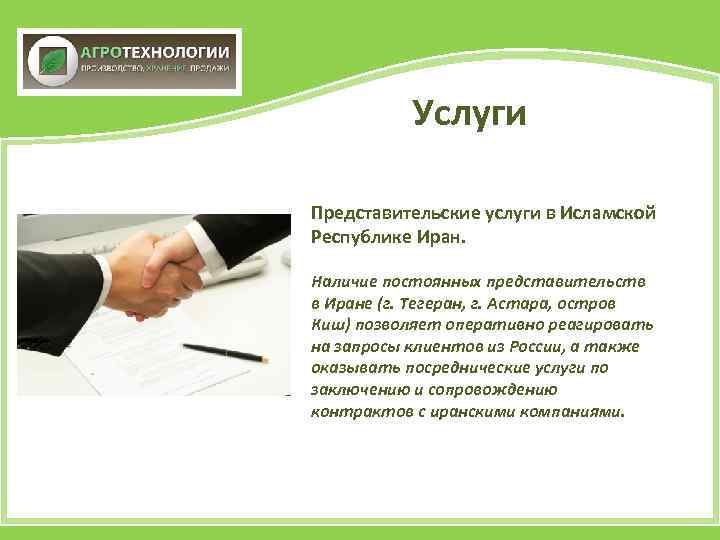 Услуги Представительские услуги в Исламской Республике Иран. Наличие постоянных представительств в Иране (г. Тегеран,