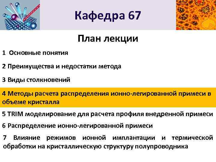 Кафедра 67 План лекции 1 Основные понятия 2 Преимущества и недостатки метода 3 Виды