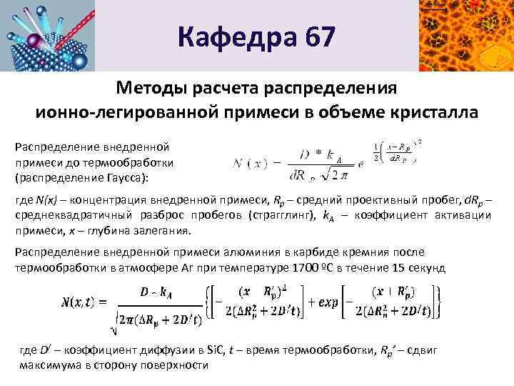 Кафедра 67 Методы расчета распределения ионно-легированной примеси в объеме кристалла Распределение внедренной примеси до