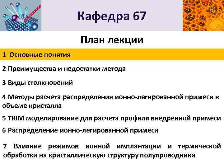 Кафедра 67 План лекции 1 Основные понятия 2 Преимущества и недостатки метода 3 Виды