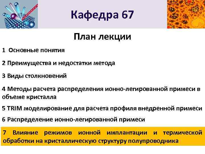 Кафедра 67 План лекции 1 Основные понятия 2 Преимущества и недостатки метода 3 Виды