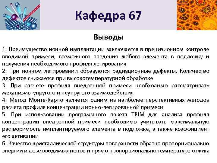 Кафедра 67 Выводы 1. Преимущество ионной имплантации заключается в прецизионном контроле вводимой примеси, возможного