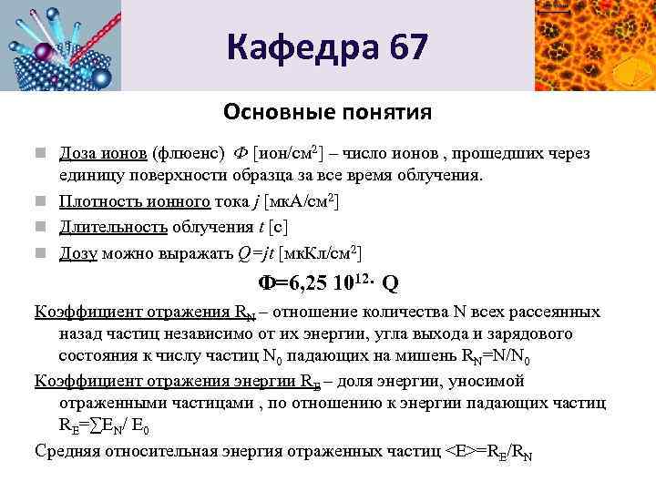 Кафедра 67 Основные понятия n Доза ионов (флюенс) Ф [ион/см 2] – число ионов