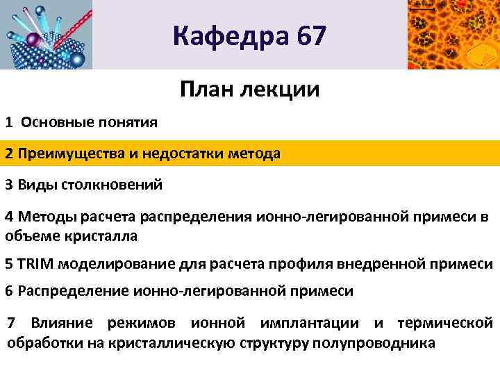 Кафедра 67 План лекции 1 Основные понятия 2 Преимущества и недостатки метода 3 Виды