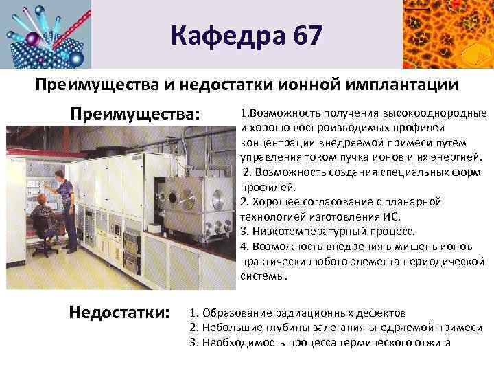 Кафедра 67 Преимущества и недостатки ионной имплантации Преимущества: Недостатки: 1. Возможность получения высокооднородные и