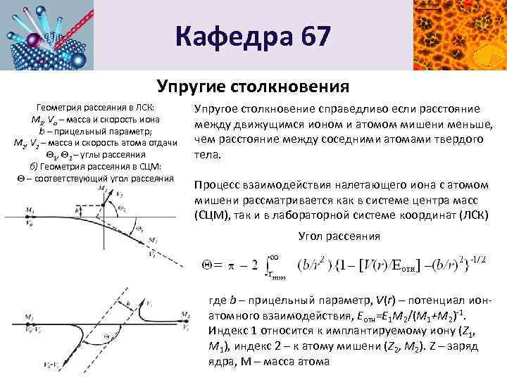 Упругое столкновение частиц