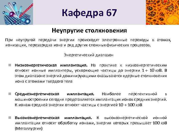 Кафедра 67 Неупругие столкновения При неупругой передачи энергии происходят электронные переходы в атомах, ионизация,