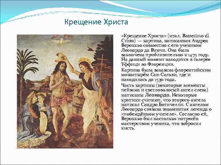 Крещение Христа «Крещение Христа» (итал. Battesimo di Cristo) — картина, написанная Андреа Вероккьо совместно