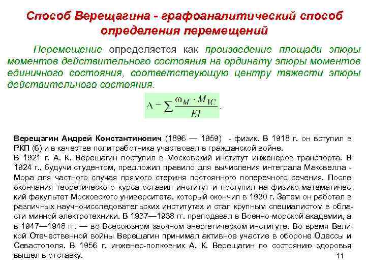 Способ Верещагина - графоаналитический способ определения перемещений Верещагин Андрей Константинович (1896 — 1959) -
