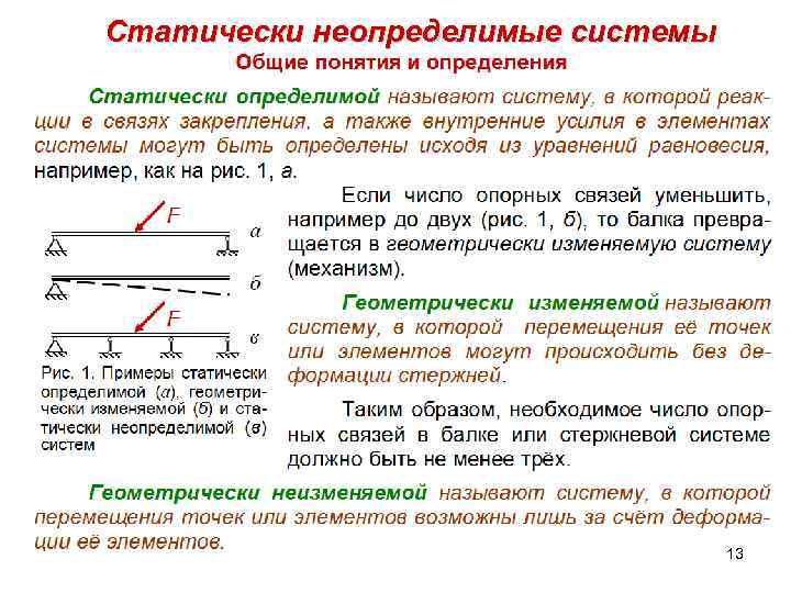 Статически неопределимые системы 13 